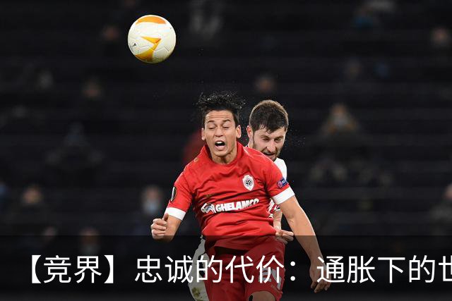 【竞界】忠诚的代价：通胀下的世界杯门票