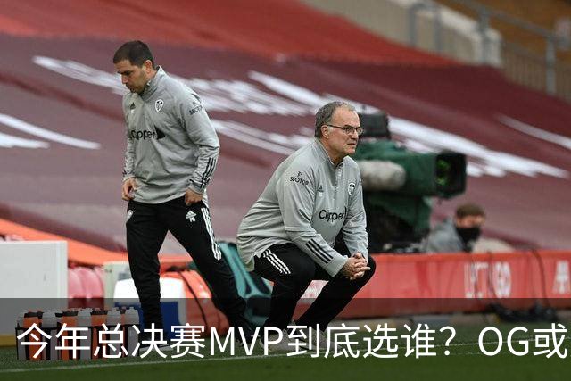 今年总决赛MVP到底选谁？OG或复制小卡逆袭剧本