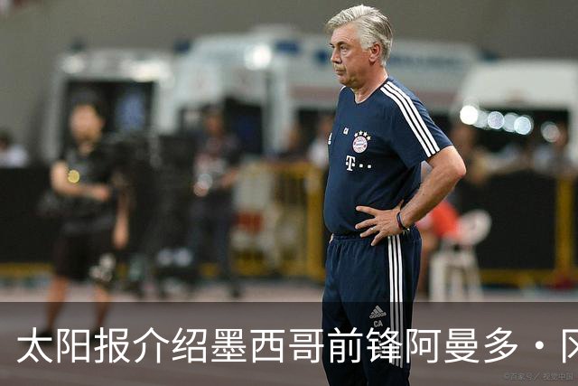 太阳报介绍墨西哥前锋阿曼多·冈萨雷斯：小豌豆指定接班人