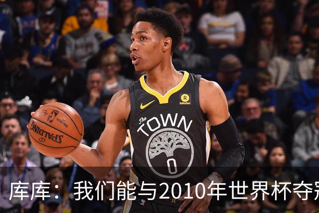 库库：我们能与2010年世界杯夺冠队伍较量 阿隆索和穆帅我选前者
