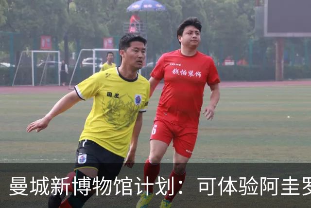 曼城新博物馆计划：可体验阿圭罗绝杀时刻，与48座奖杯合影