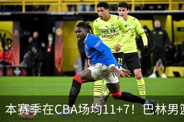 本赛季在CBA场均11+7！巴林男篮归化广厦外援贾卡尔·桑普森！