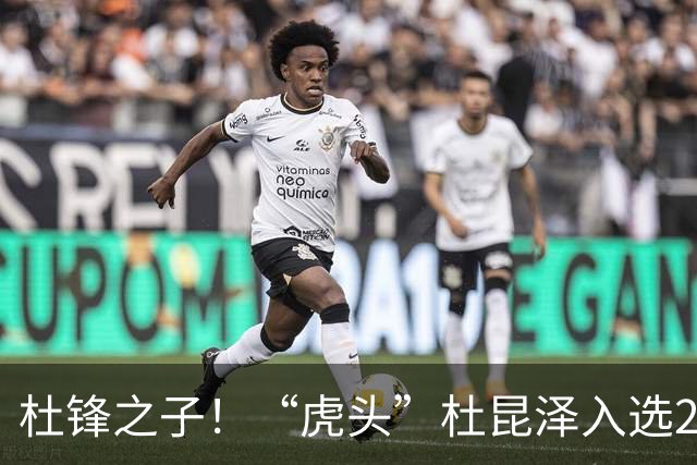 杜锋之子！“虎头”杜昆泽入选2026年Jr. NBA精英训练营