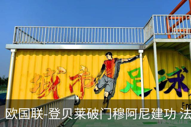 欧国联-登贝莱破门穆阿尼建功 法国2-0比利时