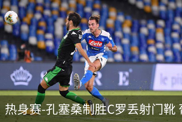 热身赛-孔塞桑制胜C罗丢射门靴 葡萄牙2-1尼日利亚