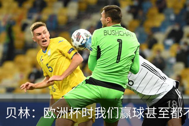 贝林：欧洲杯时我们赢球甚至都不快乐；和罗杰斯的竞争是正向的