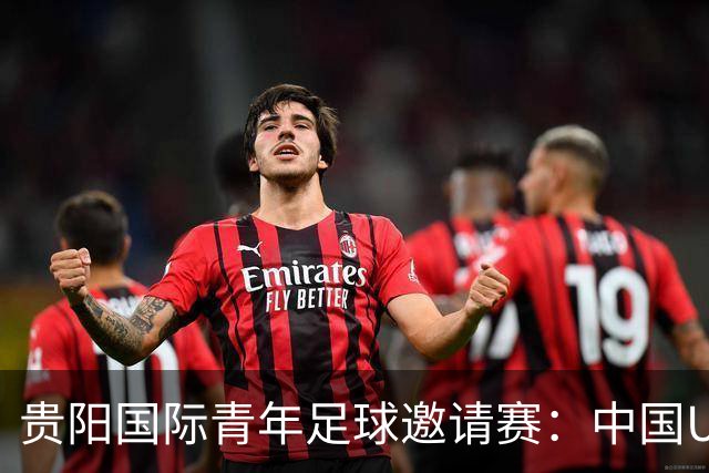 贵阳国际青年足球邀请赛：中国U23男足大胜塔吉克斯坦U23男足