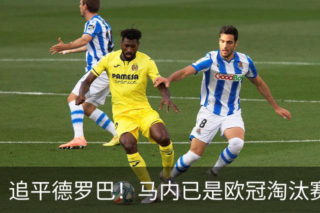 追平德罗巴！马内已是欧冠淘汰赛进球最多的非洲球员