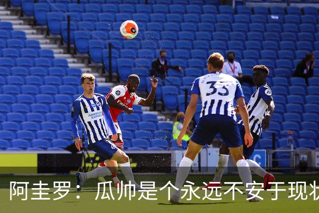 阿圭罗：瓜帅是个永远不安于现状、永远追求更多、喜欢挑战的人