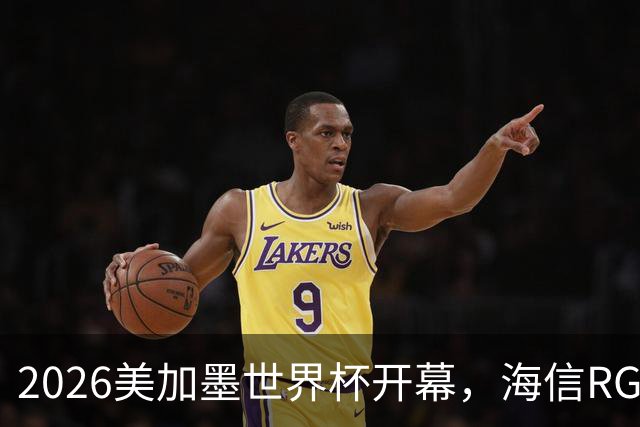 2026美加墨世界杯开幕，海信RGB-Mini LED助裁判精准判罚